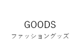 ファッショングッズ