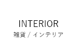 雑貨／インテリア
